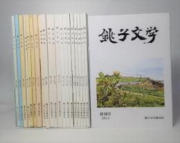 銚子文学 21冊