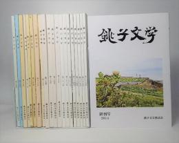 銚子文学 21冊