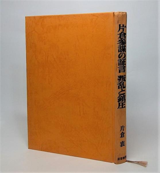 片倉参謀の証言 叛乱と鎮圧(片倉衷【著】) / 古本、中古本、古書籍の