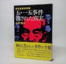五・一五事件 消された真実:昭和史の原点3