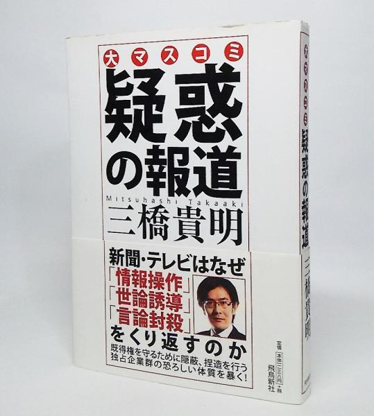 疑惑の報道 大マスコミ 三橋貴明 著 古本 中古本 古書籍の通販は 日本の古本屋 日本の古本屋 疑惑の報道 大マスコミ 三橋貴明 著 古本 中古本 古書籍の通販は 日本の古本屋 日本の古本屋