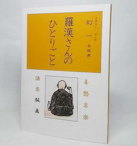 【2024最新作】 羅漢さんのひとりごと：幻一 古本 / 木版画(幻一【著・発行】) 版画