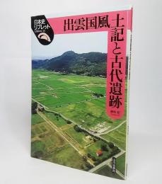 出雲国風土記と古代遺跡