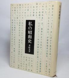 私の昭和史(末松太平 著) / 古本、中古本、古書籍の通販は「日本の