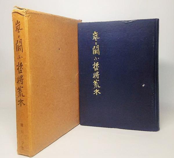 嵐と闘ふ哲将荒木 嵐と闘ふ哲将荒木：「陸軍裏面史・将軍荒木の七十年」の下巻(橘川学