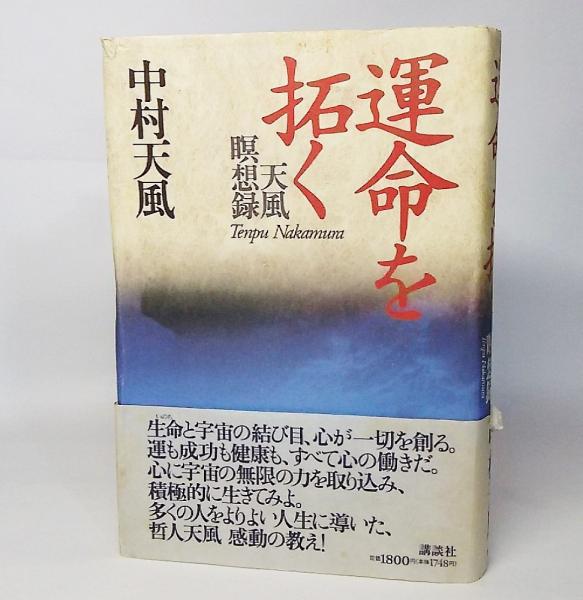 運命を拓く : 天風瞑想録(中村天風 著) / 古本、中古本、古書籍の通販