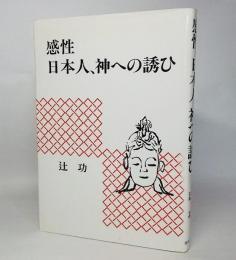 感性 : 日本人、神への誘ひ