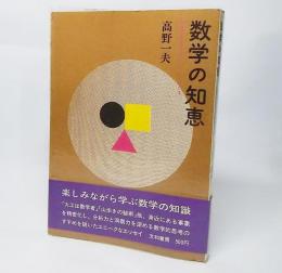 数学の知恵：70年代を生きるためのエッセンス