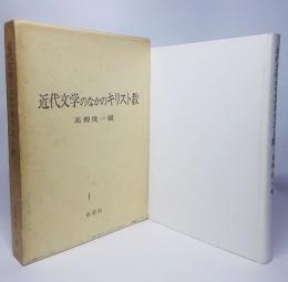 近代文学のなかのキリスト教