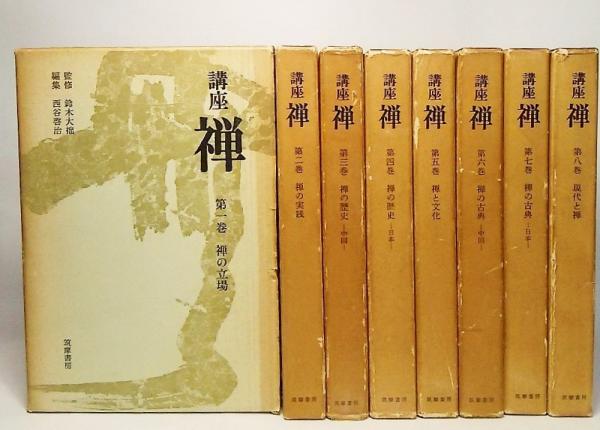 全巻セット】講座 禅 1~8 全巻セット 筑摩書房 鈴木大拙 西谷