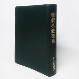新訳仏教聖典（改訂新版）