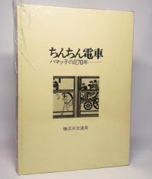 ちんちん電車 : ハマッ子の足70年