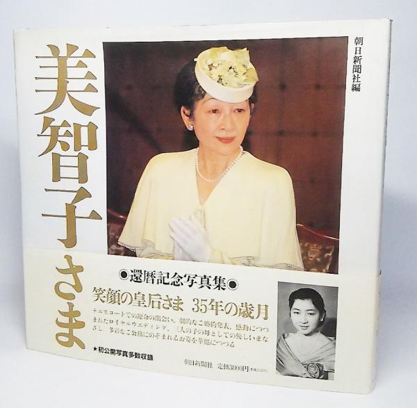 美智子さま : 還暦記念写真集(朝日新聞社 編) / 古本、中古本、古書籍 美智子さま : 還暦記念写真集(朝日新聞社 編) / 古本、中古本、古書籍