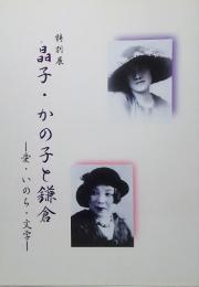 特別展 晶子・かの子と鎌倉ー愛・いのち・文学ー