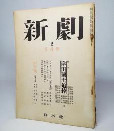 新劇2・1954年5月号：特集・岸田国士追悼