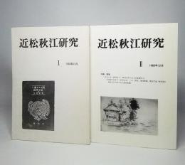 近江秋江研究1・2  2冊揃い