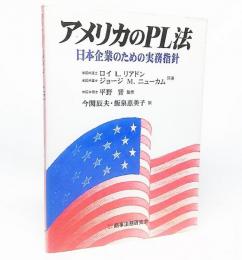 アメリカのPL法 : 日本企業のための実務指針
