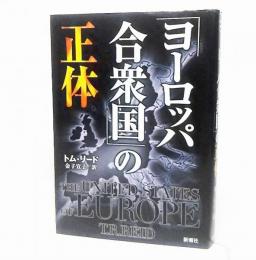 「ヨーロッパ合衆国」の正体