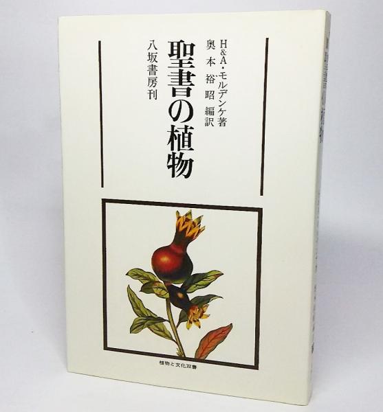 聖書の植物（植物と文化双書）(H&A・モルデンゲ【著】/奥本裕昭【編訳