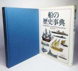 船の歴史事典