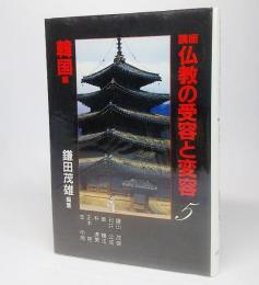 講座 仏教の受容と変容5：韓国編