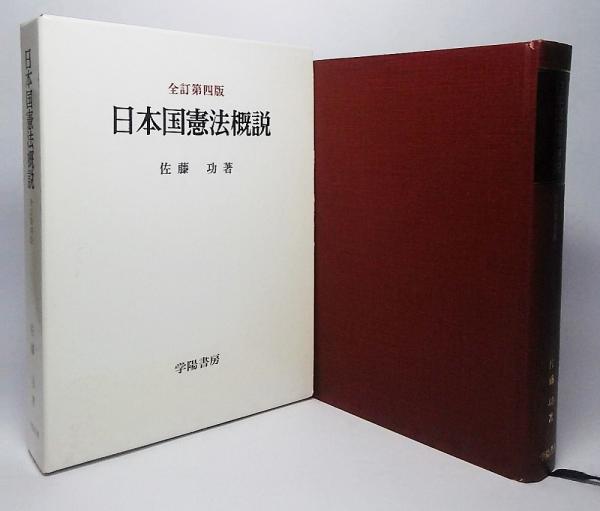 日本国憲法概説 佐藤功 著 古本 中古本 古書籍の通販は 日本の古本屋 日本の古本屋