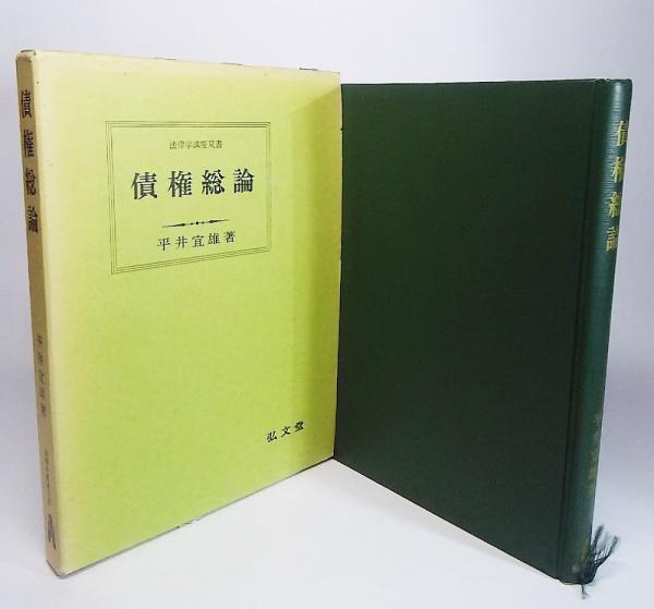 返品不可】 不法行為法理論の諸相――平井宜雄著作集２ iauoe.edu.ng