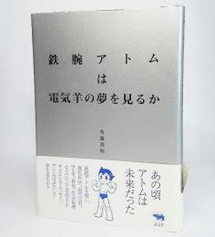 鉄腕アトムは電気羊の夢を見るか