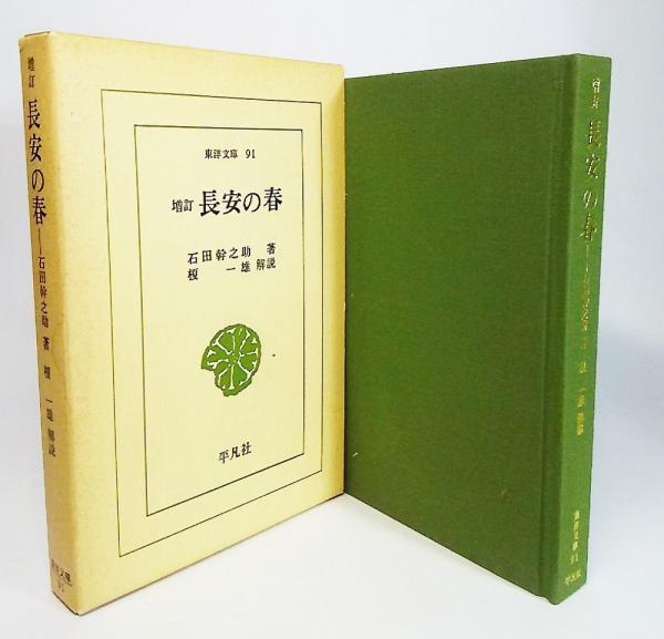 長安の春（増訂）<東洋文庫91>(石田幹之助/著) / 古本、中古本、古書籍  