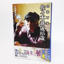 漂流画家佐々木耕成85歳