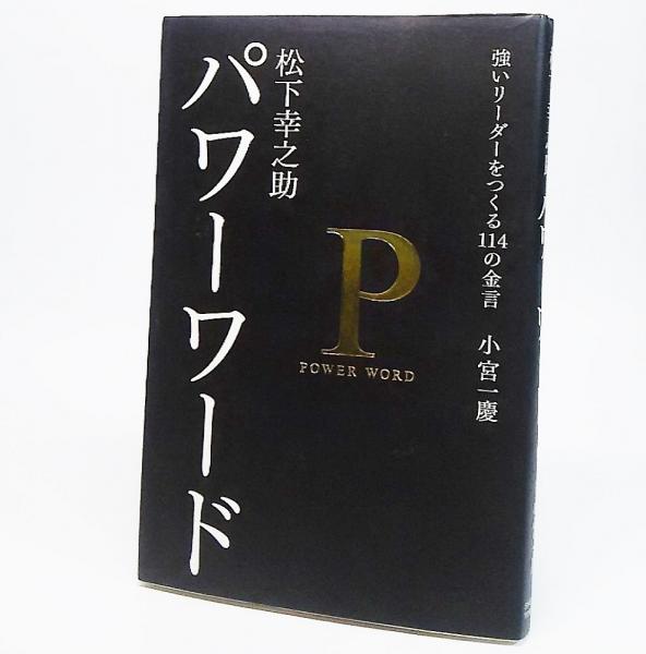 松下幸之助パワーワード(小宮一慶 著) / 古本、中古本、古書籍の