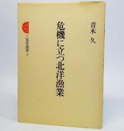 危機に立つ北洋漁業