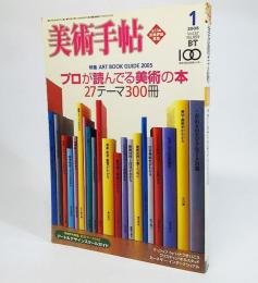 美術手帖2005年1月号：プロが読んでる美術の本27テーマ300冊　