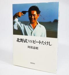 北野武vsビートたけし(阿部嘉昭 著) / 古本、中古本、古書籍の