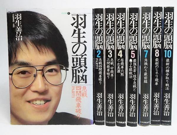 羽生の頭脳 計8冊 未揃い 羽生善治 著 古本 中古本 古書籍の通販は 日本の古本屋 日本の古本屋