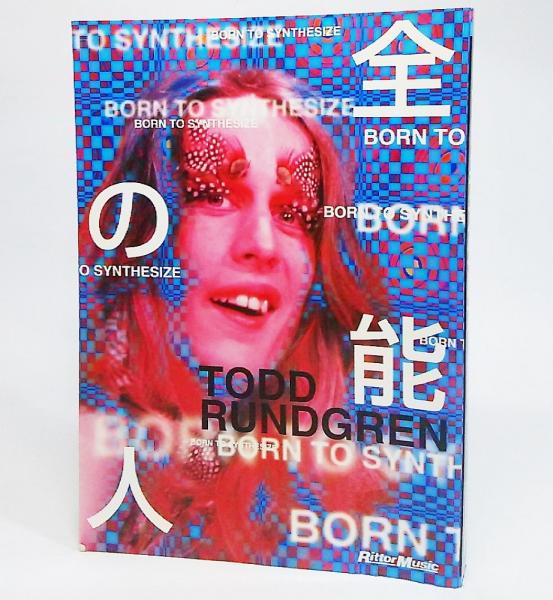 トッド・ラングレン : 全能の人(サエキけんぞう 企画) / 古本、中古本 