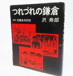 つれづれの鎌倉：改訂・新板鎌倉名所記