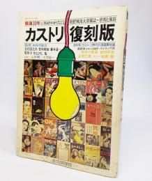 カストリ復刻版(1975年)：戦後30年にっぽん実話読物増刊 創刊300号記念企画