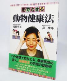 形で治せる動物健康法