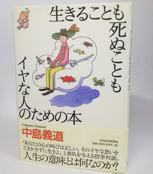 生きることも死ぬこともイヤな人のための本 中島義道 著 古本 中古本 古書籍の通販は 日本の古本屋 日本の古本屋