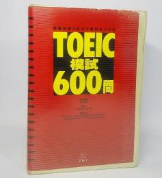 TOEIC模試600問：模擬試験3回分で実力をつける（カセットテープ3巻＋テキスト）