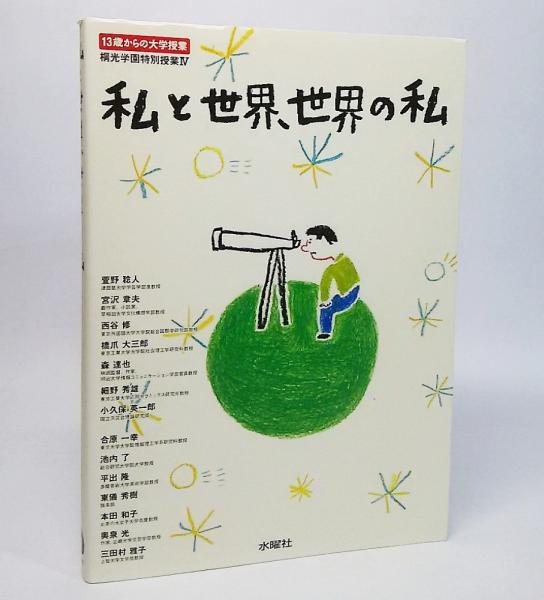 私と世界 世界の私 13歳からの大学授業 桐光学園特別授業 4 桐光学園中学校 桐光学園高等学校 編 古本 中古本 古書籍の通販は 日本の古本屋 日本の古本屋