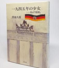 一九四五年の少女 : 私の「昭和」