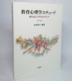 教育心理学エチュード : 新たなエンサクロペディア