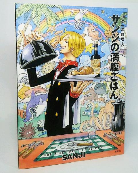 サンジの満腹ごはん 海の一流料理人 One Piece Pirate Recipes Sanji 著 古本 中古本 古書籍の通販は 日本の古本屋 日本の古本屋