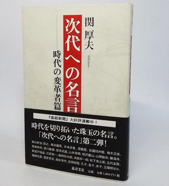 次代への名言 関厚夫 著 古本 中古本 古書籍の通販は 日本の古本屋 日本の古本屋