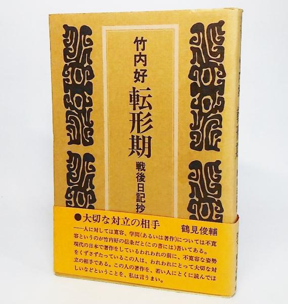 転形期 戦後日記抄(竹内好/著) / 古本、中古本、古書籍の通販は「日本の古本屋」 転形期 戦後日記抄(竹内好/著) / 古本、中古本、古書籍の通販は「日本の古本屋」
