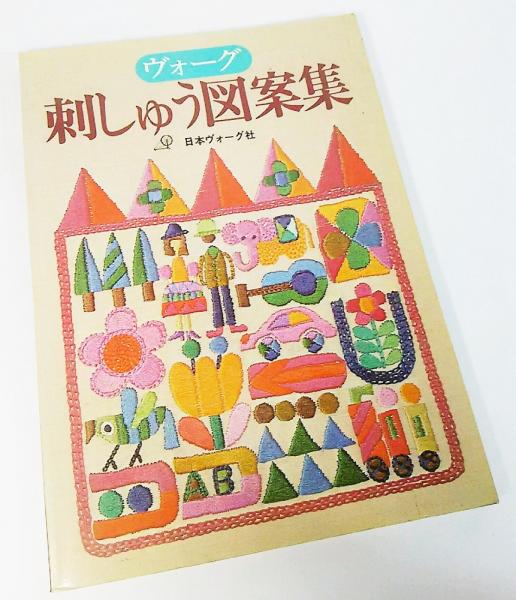 【中古】 ヴォーグ刺しゅう図案集 ヴォーグ刺しゅう図案集 / 古本、中古本、古書籍の通販は「日本の