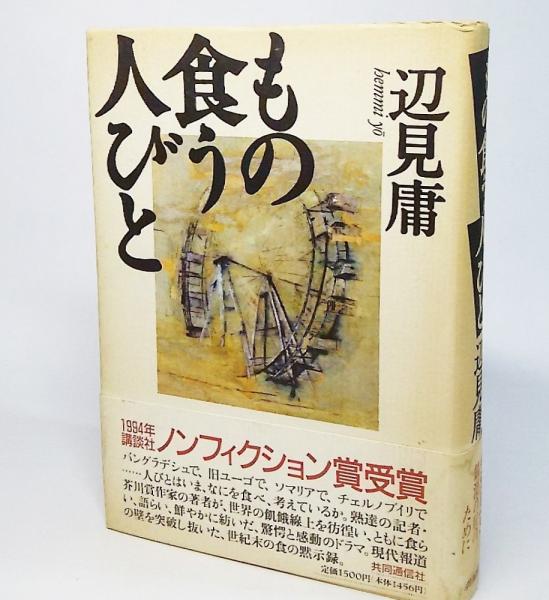 眼の探索 | 辺見 庸 |本 | 通販 | Amazon