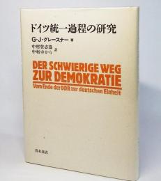 ドイツ統一過程の研究